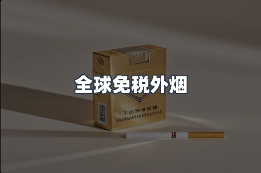全球免税外烟