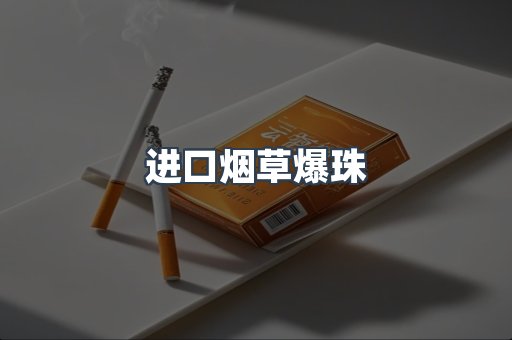 进口烟草爆珠